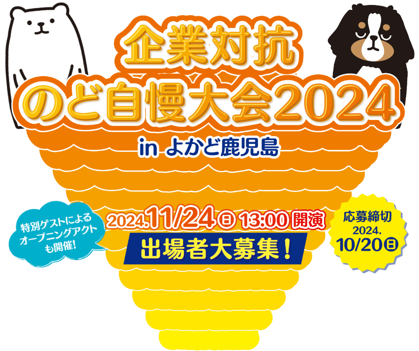 企業対抗のど自慢大会　in2024