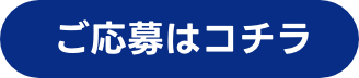 ご応募はこちら