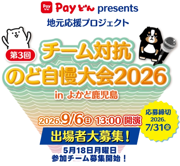 企業対抗のど自慢大会　in2026
