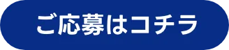 ご応募はこちら